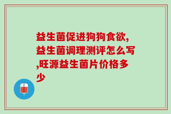 拜奥益生菌为什么要定时吃(为什么要定期食用拜奥益生菌？)