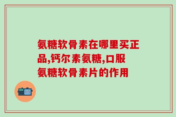 腿胀疼吃氨糖(缓解腿痛，不妨食用氨糖)