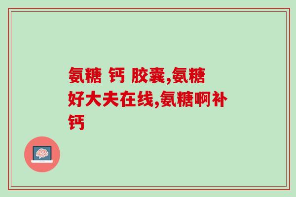 药店氨糖pop图库氨糖库存告急，药店出现pop-up展示促销