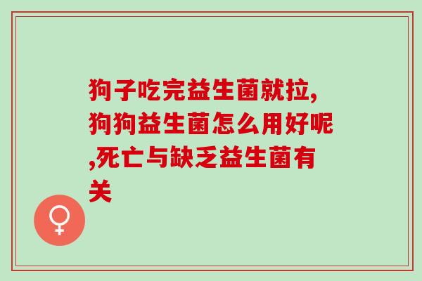 母猫绝育后用吃益生菌吗(母猫绝育后需不需要服用益生菌？)