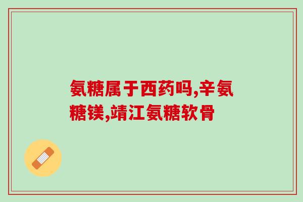 艾兰得氨糖软骨素价格多少(艾兰得氨糖软骨素价格 多少？)