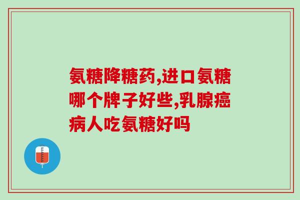 腿发凉盐酸氨基葡萄糖胶囊(盐酸氨基葡萄糖胶囊缓解腿部发凉感觉)