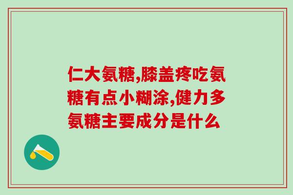 蓝藻氨糖是什么东西(了解蓝藻氨糖：功效、来源及适用范围)