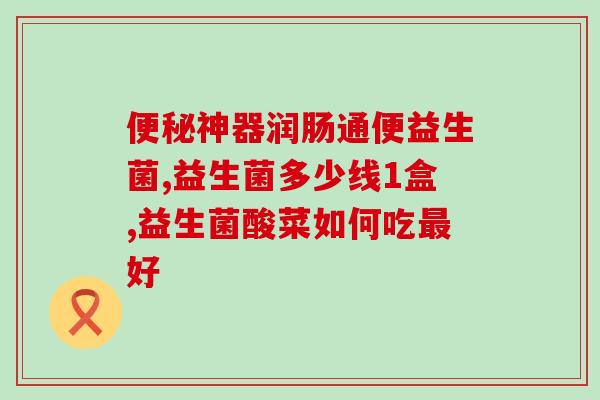 水果里的益生菌是什么菌(水果中所含的有益细菌是什么？)