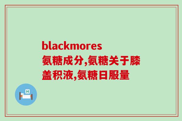 葡萄糖粉跟氨糖一样吗(葡萄糖粉是否具有与氨糖相同的功效？)