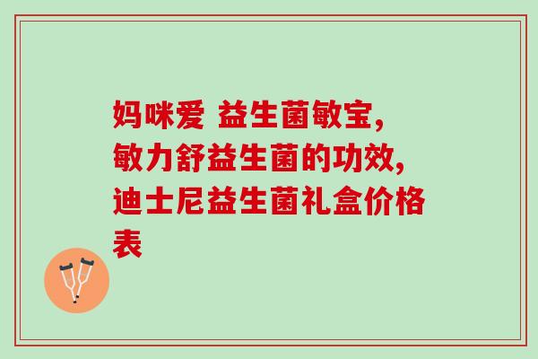 星阶优护添加什么益生菌(重要  星级照护所需的益生菌推荐!)