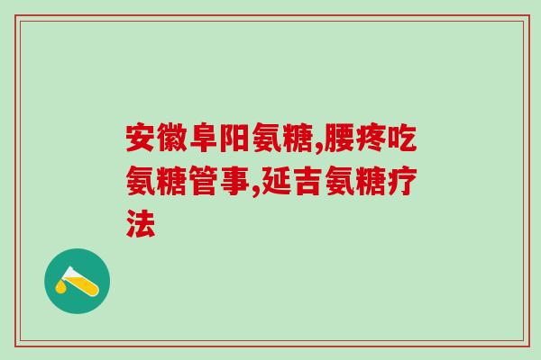 葡糖胺和软骨素 背痛(葡糖胺和软骨素缓解背痛)