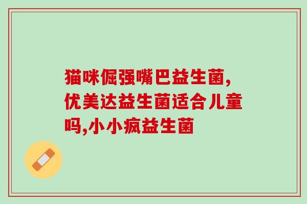 日本快滴益生菌怎么样啊(日本快滴益生菌的效果如何？)