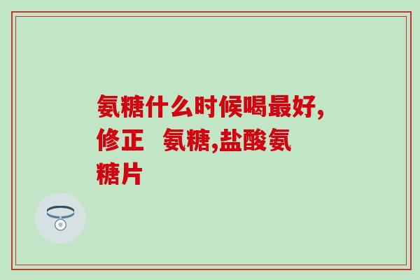 蓝湾氨糖销售好干吗(蓝湾氨糖销售热度高，成为天然关节保健佳品)