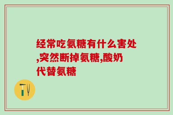 膝盖积液可以补氨糖吗(膝盖积液能不能用氨基葡萄糖治疗？)
