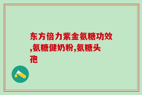 腿麻木补氨糖有效吗(“补氨糖能缓解腿麻木症状吗？”)