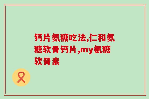 蓝博士氨糖(蓝博士开发出氨糖食品补充剂，受到市场好评)