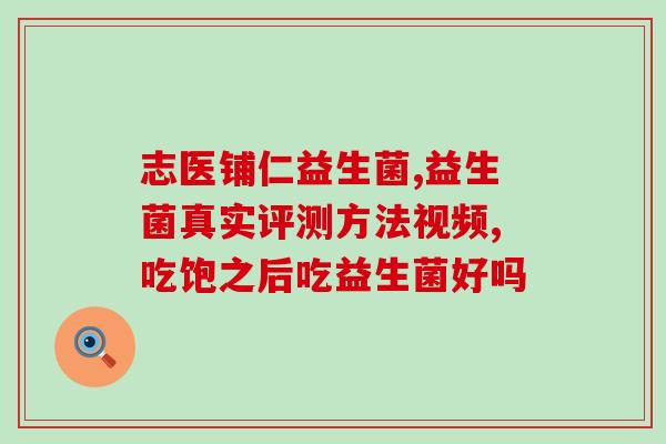 果蔬益生菌怎么喝最好(果蔬益生菌的最佳喝法，全面发布！)