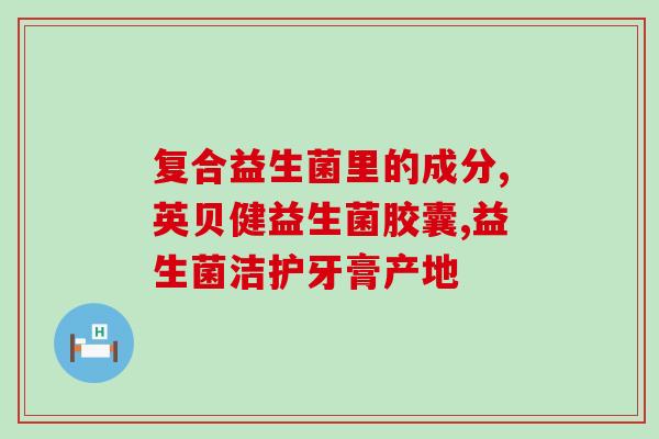 有什么有益生菌的东西发掘有益生菌：丰富多彩的菌类产品推荐)