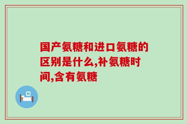 臧龙腾氨糖软骨(臧龙腾糖胺软骨：关节健康离不开它)