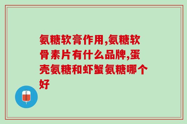 膝关节炎吃氨糖好吗(氨糖是否适合治疗膝关节炎？)