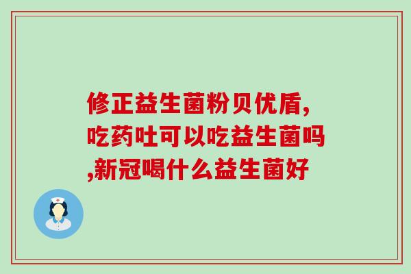 新绿源益生菌产品介绍新绿源益生菌：超级菌群提高免疫力)