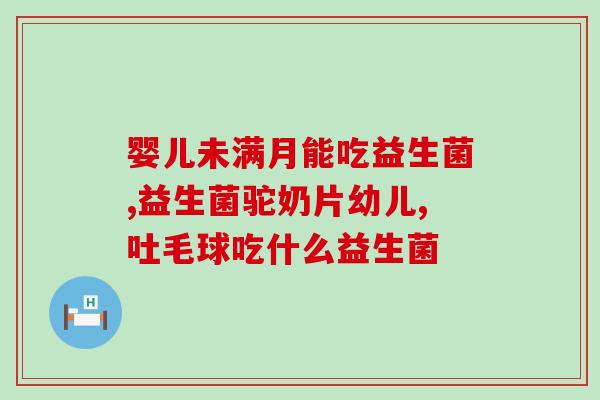 松猫益生菌驼奶粉怎么样(松猫益生菌驼奶粉如何？)