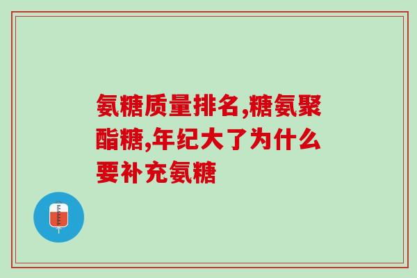 葡糖硫酸软骨素(葡糖硫酸软骨素：促进关节健康的有效成分)