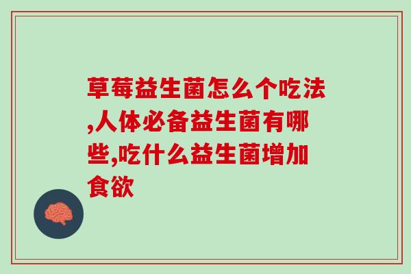 怎么选儿童益生菌奶饮品(如何选择适合儿童的益生菌奶饮品)