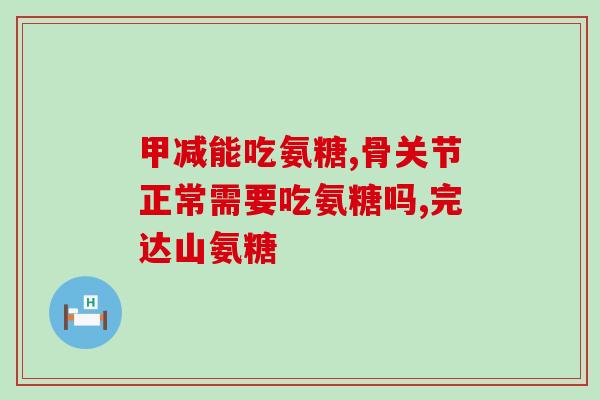 膝盖髌骨炎能吃氨糖管事吗(氨糖有效治疗膝盖髌骨炎？)