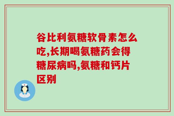 药用氨糖的作用(氨糖的功效与作用，了解一下！)