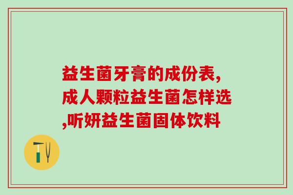 成人益生菌一天吃3袋(每日3袋，成人益生菌！)