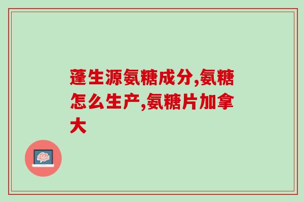 花蛤肉里面有没有氨糖啊(花蛤肉中含有氨基葡萄糖吗？)