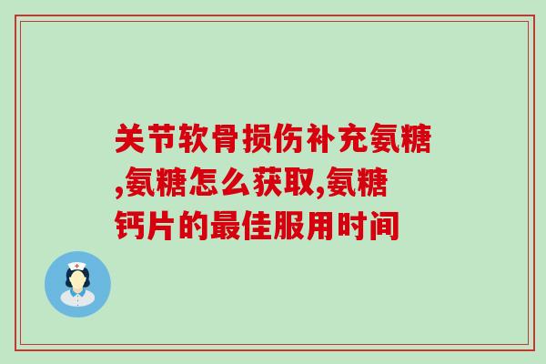 膝关节广涌吃氨糖管用吗(氨糖擅长治疗膝关节疾病？)