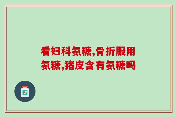 葡萄氨糖测评日本(日本的葡萄糖胺测评报告)