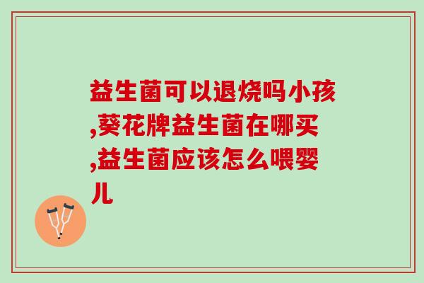 新生儿新生儿益生菌怎么吃(新生儿如何正确摄入益生菌)