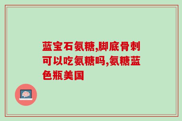 艾兰得钙片氨糖软骨素维生素D(艾兰得钙片氨糖软骨素维生素D,全面关注骨骼健康) 艾兰得钙片氨糖软骨素维生素D(艾兰得钙片氨糖软骨素维生素D,全面关注骨骼健康)