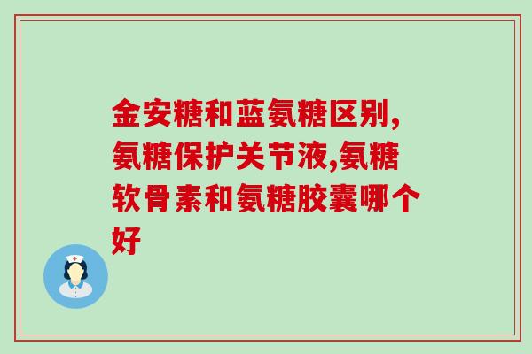 膝盖运动损伤吃氨糖(缓解膝盖运动受损，氨糖是个好选择)