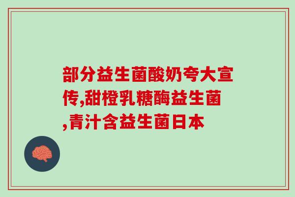 未婚女性益生菌(未婚女性缺乏益生菌，注意补充不可或缺的菌种！)