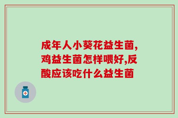 无胃口吃什么益生菌比较好(无胃口食谱：哪些益生菌最有效？)