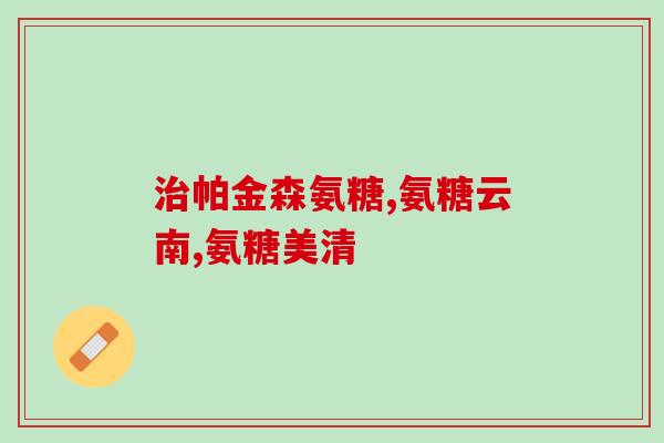 腿疼吃硫酸软骨素可以吗(硫酸软骨素能缓解腿疼吗？)