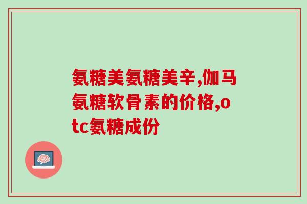 腱鞘炎吃氨糖软骨素管事吗(氨糖软骨素对腱鞘炎有效吗？)