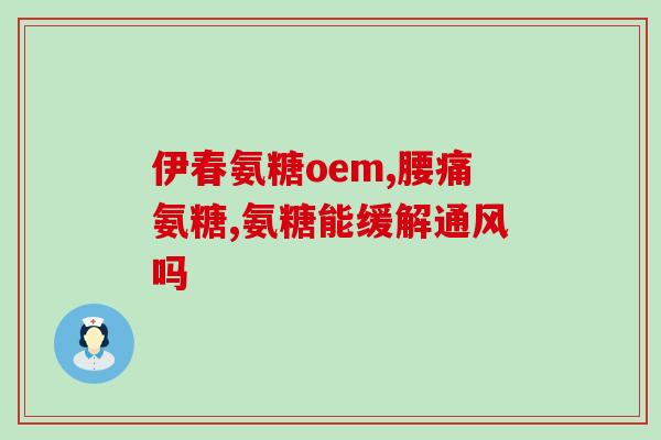 膝盖王和普通氨糖的优点(比普通氨糖更强大的膝盖保养产品)