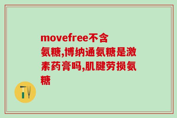 膝盖增生吃氨糖奶粉可以吗(氨糖奶粉对膝盖增生有帮助吗？)