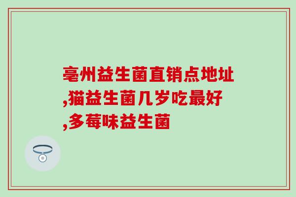 新生儿大便有丝吃益生菌(新生儿便?益生菌愈您的宝宝!) 新生儿大便有丝吃益生菌(新生儿便?益生菌愈您的宝宝!)