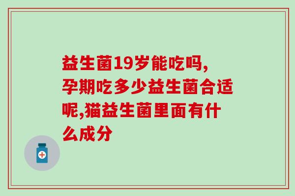每德肠道益生菌胶囊(每德肠道益生菌胶囊：维护肠道健康，助您饮食无忧)