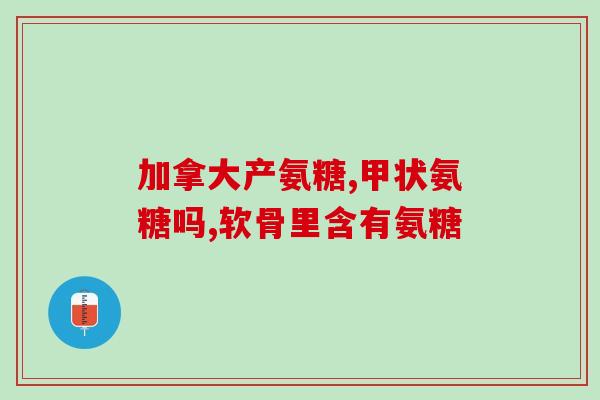 药店卖的氨糖管用吗(氨糖管：药店售卖，管用吗？)