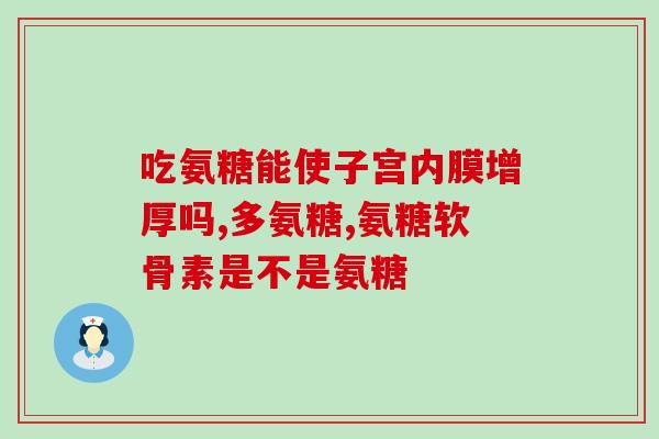 花家地同仁堂药氨糖(花家地同仁堂药氨糖：护理关节，缓解疼痛)