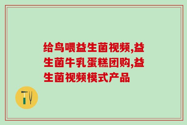 成人益生菌性价比(成人益生菌：如何选择性价比最高的产品？)