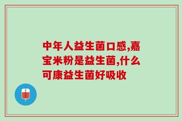 氧泊益生菌直播(氧泊益生菌云直播惊喜连连)