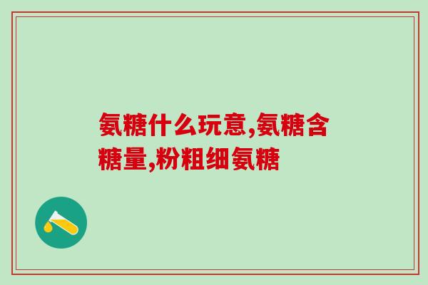 膝盖痛缺氨糖(缺氨糖可能是导致膝盖疼痛的原因)