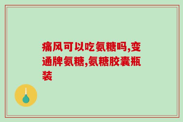 腰部受伤可用软骨素吗(软骨素能治疗腰部受伤吗？)