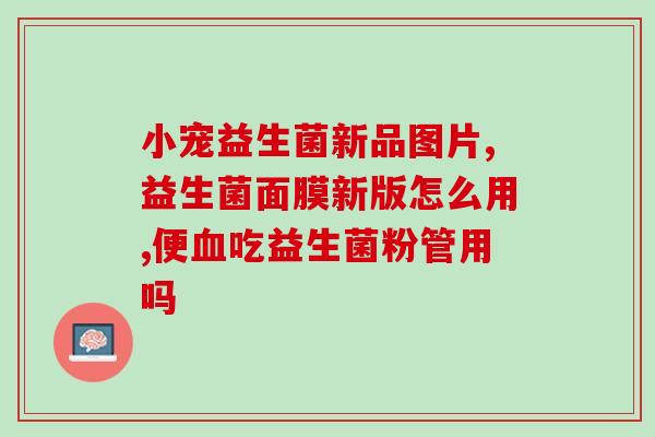 杆球比失调吃什么益生菌好(杆球比赛表现失调？这些益生菌有助于恢复体力！)
