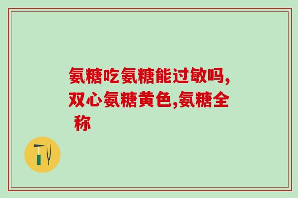 葡萄糖和果糖氨值高怎么办(高氨值应该怎样调整饮食中的葡萄糖和果糖？)
