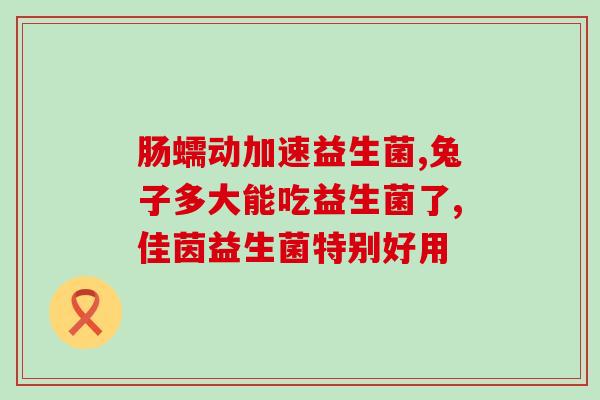 新生儿肠绞痛用什么益生菌(预防新生儿肠绞痛的益生菌)